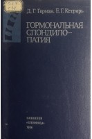 Гормональная спондилопатия (БУ). Герман Д.Г. Кетрарь Е.Г.