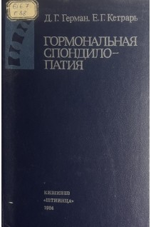Гормональная спондилопатия (БУ). Герман Д.Г. Кетрарь Е.Г.