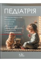 Педіатрія: у 3-х томах. Т. 2: підручник (Гастроентерологія. Нефрологія. Імунологія. Генетика. Дерматологія. Інфекційні хвороби. гематологія. Онкогематологія). Катілов О. Варзарь А. Валіуліс А. Дмитрієв Д.