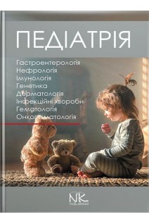 Педіатрія: у 3-х томах. Т. 2: підручник (Гастроентерологія. Нефрологія. Імунологія. Генетика. Дерматологія. Інфекційні хвороби. гематологія. Онкогематологія). Катілов О. Варзарь А. Валіуліс А. Дмитрієв Д.