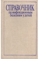 Справочник по инфекционным болезням у детей (БУ). Тришкова Л.А.