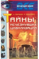 Тайны исчезнувших цивилизаций (БУ). Варакин А. Зданович Л.