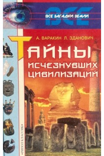 Тайны исчезнувших цивилизаций (БУ). Варакин А. Зданович Л.