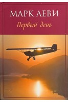 Первый день. Марк Леви
