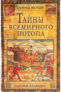 Тайны всемирного потопа (БУ). Баландин Р.К.