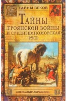 Тайны Троянской войны и Средиземноморская Русь (БУ). Абрашкин А.А.