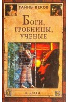 Боги гробницы ученые (БУ). Керам К.