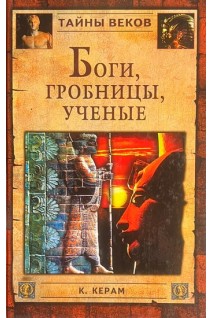 Боги гробницы ученые (БУ). Керам К.