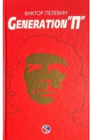 Generation П (БУ). Пелевин В