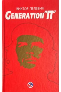 Generation П (БУ). Пелевин В