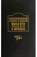 Гипнотический роман. Поклонники змеи. Крокодилы. Центавры. Факир (БУ). Эмар Г. Верналь-Фонтениль Лихтенберг А. Майер Н.