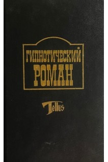 Гипнотический роман. Поклонники змеи. Крокодилы. Центавры. Факир (БУ). Эмар Г. Верналь-Фонтениль Лихтенберг А. Майер Н.