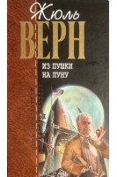 Из пушки на Луну: Романы (БУ). Жюль Верн