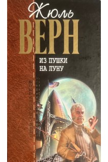 Из пушки на Луну: Романы (БУ). Жюль Верн