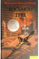 Восьмой грех (БУ). Филипп Ванденберг