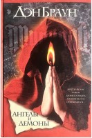 Ангелы и демоны. Браун Дэн
