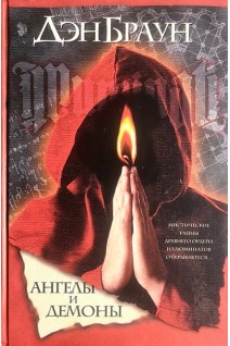 Ангелы и демоны. Браун Дэн