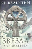 Звезда Стриндберга. Ян Валентин