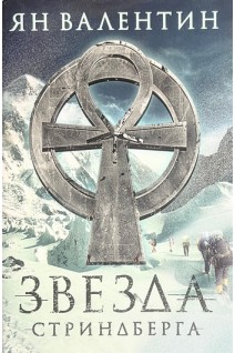 Звезда Стриндберга. Ян Валентин