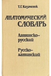 Анатомический словарь: Латино-русский. Русско-латинский (БУ). Казаченок Т.Г.