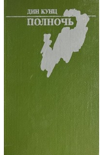 Полночь (БУ). Дин Акунц