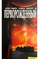 Перворожденный (БУ). Артур Кларк Стивен Бакстер
