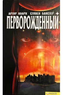 Перворожденный (БУ). Артур Кларк Стивен Бакстер