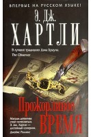 Прожорливое время (БУ). Хартли Э.Дж.