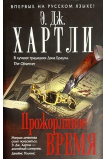 Прожорливое время (БУ). Хартли Э.Дж.