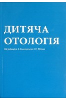 Дитяча отологія. Косаковський А.