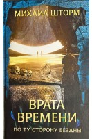 Врата времени. Роман. Михаил Шторм