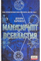 Манускрипт всевластия (БУ). Дебора Харкнесс