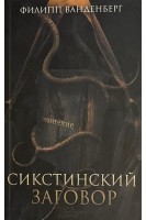 Сикстинский заговор (БУ). Филипп Ванденберг