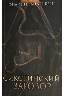 Сикстинский заговор (БУ). Филипп Ванденберг