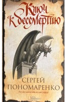 Ключ к бессмертию. Пономаренко С.