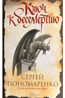 Ключ к бессмертию. Пономаренко С.