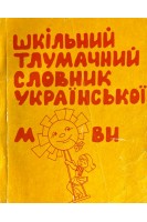 Шкільний тлумачний словник української мови (для початкових класів) (БУ). Бобух Н.М.
