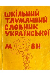 Шкільний тлумачний словник української мови (для початкових класів) (БУ). Бобух Н.М.