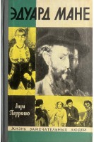 Эдуард Мане. Жизнь замечательных людей (БУ). Перрюто Анри