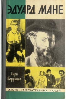Эдуард Мане. Жизнь замечательных людей (БУ). Перрюто Анри