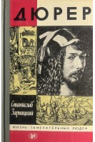 Дюрер. Жизнь замечательных людей (БУ). Зарницкий С.