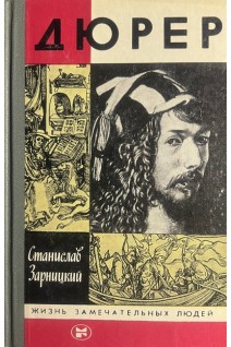 Дюрер. Жизнь замечательных людей (БУ). Зарницкий С.