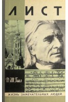 Лист. Жизнь замечательных людей (БУ). Гаал Д.Ш.