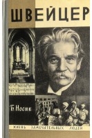 Швейцер. Жизнь замечательных людей (БУ). Носик Б.