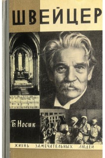 Швейцер. Жизнь замечательных людей (БУ). Носик Б.
