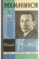 Рахманинов. Жизнь замечательных людей (БУ). Бажанов Н.Н.