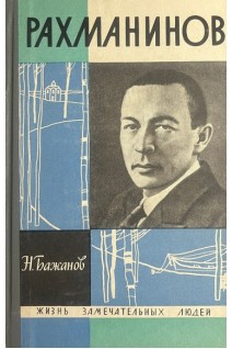 Рахманинов. Жизнь замечательных людей (БУ). Бажанов Н.Н.
