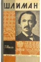 Шлиман. Жизнь замечательных людей (БУ). Штоль Г.