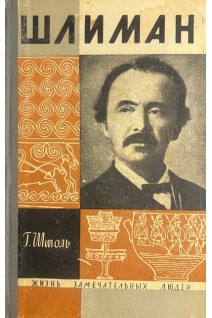 Шлиман. Жизнь замечательных людей (БУ). Штоль Г.