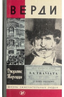 Верди. Жизнь замечательных людей (БУ). Тароцци Д.